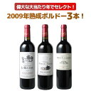 【送料無料】ワインセット ボルドー 大当たり 2009年 3本 セット 赤ワイン 熟成 ボルドーシュペリュール ブライ メルロー カベルネ・ソーヴィニヨン ギフト プレゼント 御祝い 誕生日 第1弾