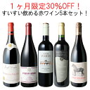 【送料無料】1ヶ月限定30%OFF！すいすい飲める赤ワイン 5本 セット ワインセット ブルゴーニュ イタリア ドイツ ピノ・ノワール 6月30日まで