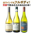 【送料無料】ワインセット 芳醇フルボディ 白ワイン 3本セット 辛口 シャルドネラングドック チリ オーストラリア ソムリエ厳選 ワイン 家飲み 御祝 ギフト お中元 誕生日 結婚祝い プレゼント 第32弾