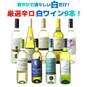 【送料無料】ワインセット 爽やかで清々しい白だけ！ 厳選 辛口 白ワイン 9本セット スッキリ ワイン 清涼感 イタリア オーストラリア フランス チリ スペイン 第34弾【Pup】