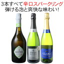 【送料無料】ワインセット 辛口 スパークリングワイン 3本 セット フランス イタリア 辛口 泡だけ プレゼント ギフト 第39弾