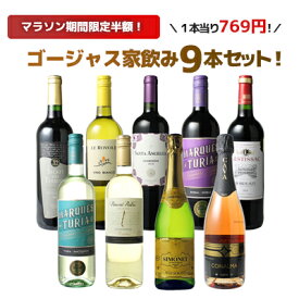 【お買い物マラソン限定半額】【送料無料】 ワインセット 飲み比べ ボルドーもカヴァも入ったゴージャス家飲み9本セット 赤ワイン 白ワイン スパークリング 全部入り お家で毎日ワイン三昧 ソムリエ厳選 ワイン wine プレゼント ギフト 第62弾