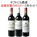 【送料無料】ワインセット 金賞 ボルドー 3本 セット ソムリエ厳選 赤ワイン カベルネ・ソーヴィニヨン メルロー カベルネ・フラン 父の日 ギフト 御祝い プレゼント 第77弾