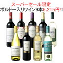 【スーパーSALE限定限定半額】【送料無料】ワインセット 家飲み ワイン 9本 セット ボルドー入 赤ワイン 白ワイン デ…