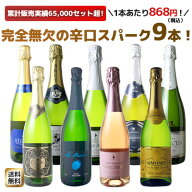 【送料無料】ワインセット スパークリング ワイン 9本 セット 1本あたり868円(税抜789円)辛口 カヴァ入 …