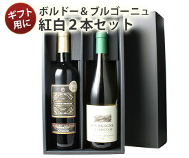 【送料無料】 ワインセット ギフトBOX付き フランスの二大銘醸地 ボルドー ブルゴーニュ産 ソムリエ厳選 赤 白 ワイン 2本 税込5500円 プレゼント 御祝 ギフト クリスマス お歳暮 誕生日 結婚祝い 退職祝い 送別 沖縄・離島は別料金加算 第18弾【Pup】