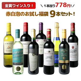 【送料無料】ワインセット お試し 福袋 9本 セット 金賞入 赤 白 スパークリングワイン 中身の見える福袋 家飲み 御祝 誕生日 結婚祝い ギフト プレゼント お祝い ソムリエ厳選 ワイン wine ミックスセット 第190弾