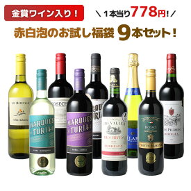 【送料無料】ワインセット お試し 福袋 9本 セット 金賞入 赤 白 スパークリングワイン 中身の見える福袋 家飲み 御祝 誕生日 結婚祝い ギフト プレゼント お祝い ソムリエ厳選 ワイン wine ミックスセット 第192弾