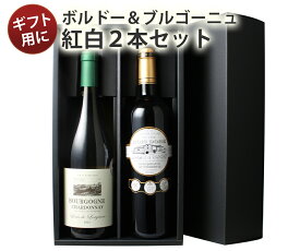 【送料無料】 ワインセット ギフトBOX付き フランスの二大銘醸地 ボルドー ブルゴーニュ産 ソムリエ厳選 赤 白 ワイン 2本 税込5500円 プレゼント 御祝 ギフト 誕生日 結婚祝い 退職祝い 送別 沖縄・離島は別料金加算 第19弾