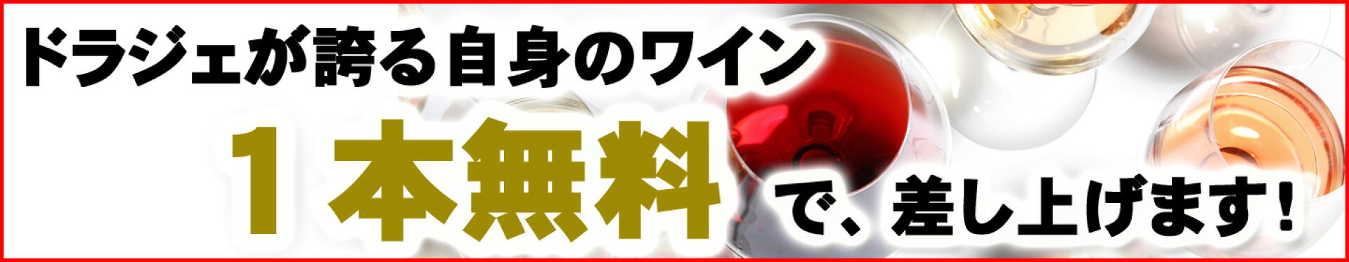 ワイン1本無料プレゼント