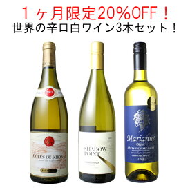 【送料無料】1ヶ月限定20%OFF！世界の辛口白ワイン 3本セット！ ローヌ カリフォルニア 南西地方 期間限定 ワインセット 2月1日まで