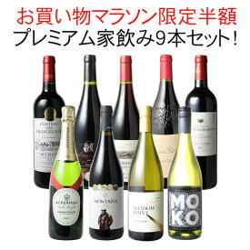 【マラソン限定半額】【送料無料】 ワインセット プレミアム 家飲み ワイン 9本 セット 赤ワイン 白ワイン スパークリングワイン 飲み比べ ソムリエ厳選 贅沢 ミックスセット フルボディ 御祝 誕生日 結婚祝い ギフト プレゼント 第27弾