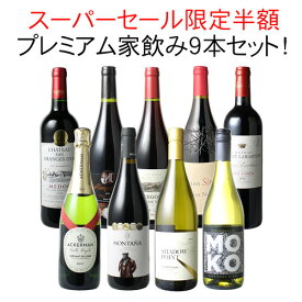 【スーパーSALE限定半額】【送料無料】 ワインセット プレミアム 家飲み ワイン 9本 セット 赤ワイン 白ワイン スパークリングワイン 飲み比べ ソムリエ厳選 贅沢 ミックスセット フルボディ 御祝 誕生日 結婚祝い ギフト プレゼント 第27弾