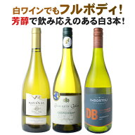 【送料無料】ワインセット 芳醇フルボディ 白ワイン 3本セット 辛口 シャルドネ ラングドック チリ オー…
