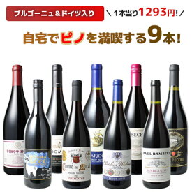 【送料無料】ワインセット ワイン 家飲み 赤 ピノ・ノワール 9本 セット ブルゴーニュ カリフォルニア ドイツ ソムリエ厳選 御祝 誕生日 結婚祝い プレゼントギフト パーティー wine 第33弾
