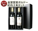 【送料無料】 ワインセット ワイン ギフトBOX付き ボルドー産 赤白ワイン 2本 3300円 ソムリエ厳選 赤 白 セット ギフ…