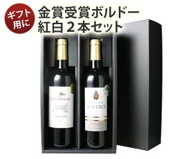 【送料無料】 ワインセット ワイン ギフトBOX付き ボルドー産 赤白ワイン 2本 3300円 ソムリエ厳選 赤 白 セット ギフト 誕生日 プレゼント 結婚祝い 退職祝い 送別 沖縄・離島は別料金加算 第34弾