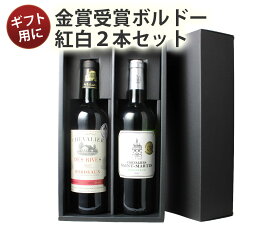 【送料無料】 ワインセット ワイン ギフトBOX付き ボルドー産 赤白ワイン 2本 3300円 ソムリエ厳選 赤 白 セット ギフト 誕生日 プレゼント 結婚祝い 退職祝い 送別 沖縄・離島は別料金加算 第36弾