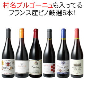 【送料無料】ワインセット フランス ピノ・ノワール 飲み比べ 6本 セット 赤ワイン 村名クラス入 フランス産ピノだけ ギフト 御祝 プレゼント 結婚祝い 誕生日 第52弾