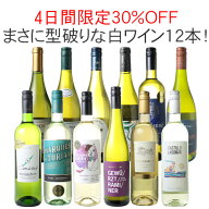 【4日間限定30％OFF】【送料無料】ワインセット 渾身 白ワイン 12本 セット ボルドー ラングドック イタ…