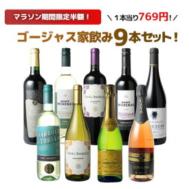 【お買い物マラソン限定半額】【送料無料】 ワインセット 飲み比べ ボルドーもカヴァも入ったゴージャス家飲み9本セット 赤ワイン 白ワイン スパークリング 全部入り お家で毎日ワイン三昧 ソムリエ厳選 ワイン wine プレゼント ギフト 第64弾