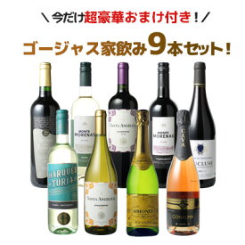 【送料無料】 ワインセット 飲み比べ ボルドーもカヴァも入ったゴージャス家飲み9本セット 赤ワイン 白ワイン スパークリング 全部入り お家で毎日ワイン三昧 ソムリエ厳選 ワイン wine プレゼント ギフト 第64弾