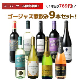【スーパーSALE限定半額】【送料無料】 ワインセット 飲み比べ ボルドーもカヴァも入ったゴージャス家飲み9本セット 赤ワイン 白ワイン スパークリング 全部入り お家で毎日ワイン三昧 ソムリエ厳選 ワイン wine プレゼント ギフト 第66弾