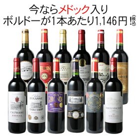 【送料無料】ワインセット メドックが入った！ ボルドー ワイン 12本 セット 赤ワイン メドック入 金賞入 家飲み ギフト 第89弾 ※クール便ご指定の場合は高額加算になります
