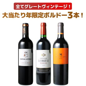 【送料無料】ワインセット 2015年 ボルドー 当り年 3本セット ギフト プレゼント 赤ワイン ビッグ・ヴィンテージ ソムリエ厳選 御祝 誕生日 送別 記念日 第100弾【Pup】
