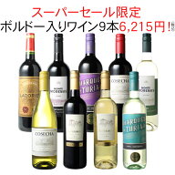 【スーパーSALE限定半額】【送料無料】ワインセット 家飲み ワイン 9本 セット ボルドー入 赤ワイン 白ワ…