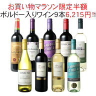 【マラソン限定半額】【送料無料】ワインセット 家飲み ワイン 9本 セット ボルドー入 赤ワイン 白ワイン…