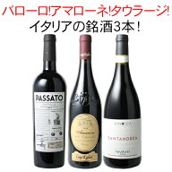 【送料無料】ワインセット プレミアム イタリア ワイン 3本 セット 赤ワイン バローロ アマローネ タウラ…