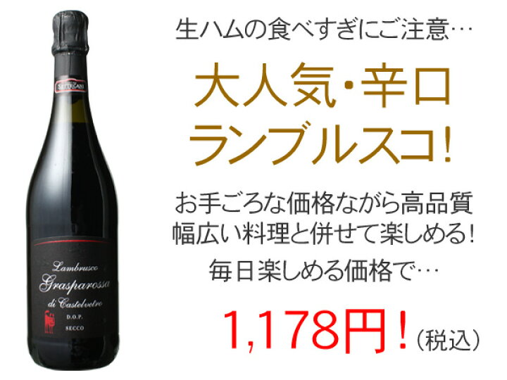 楽天市場】ランブルスコ・グラスパロッサ・ディ・カステルヴェトロ 