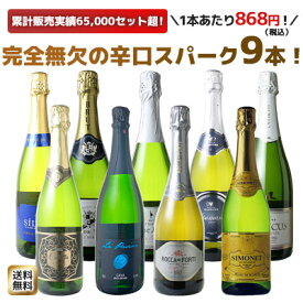 【送料無料】ワインセット スパークリング ワイン 9本 セット 1本あたり868円(税抜789円)辛口 カヴァ入 シャンパン製法入 ギフト 御祝 誕生日 プレゼント パーティー 夢の9本 ソムリエ厳選 カバ ワイン wine cava ドライ 第172弾