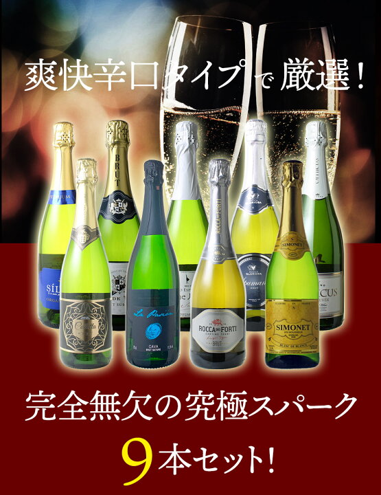 楽天市場】【送料無料】ワインセット スパークリング ワイン 9本 