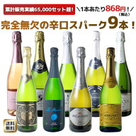 【送料無料】ワインセット スパークリング ワイン 9本 セット 1本あたり868円(税抜789円)辛口 カヴァ入 …