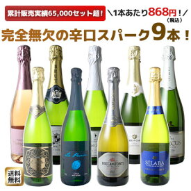 【送料無料】ワインセット スパークリング ワイン 9本 セット 1本あたり868円(税抜789円)辛口 カヴァ入 シャンパン製法入 お中元 ギフト 御祝 誕生日 プレゼント パーティー 夢の9本 ソムリエ厳選 カバ ワイン wine cava ドライ 第175弾