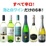 【送料無料】 すべて辛口！ 泡と 白 だけ！ 大人気のカヴァも入った 爽快 白ワイン スパークリング 6本セ…