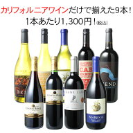 【送料無料】ワインセット 家飲み カリフォルニア 9本 セット カベルネ・ソーヴィニョン シャルドネ ピノ…