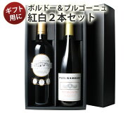 【送料無料】 ワインセット 父の日 ギフトBOX付き フランスの二大銘醸地 ボルドー ブルゴーニュ産 ソムリ…