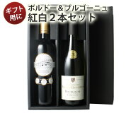【送料無料】 ワインセット お中元 ギフトBOX付き フランスの二大銘醸地 ボルドー ブルゴーニュ産 ソムリ…