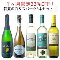 【送料無料】1ヶ月限定33%OFF！初夏の白＆カヴァ入りスパーク 5本セット！ イタリア フランス カヴァ 期…
