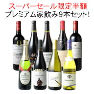 【スーパーSALE限定半額】【送料無料】 ワインセット プレミアム 家飲み ワイン 9本 セット 赤ワイン 白…