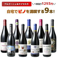 【送料無料】ワインセット 家飲み ピノ・ノワール 9本 セット ブルゴーニュ カリフォルニア ドイツ 第34…