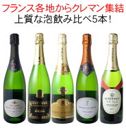 【送料無料】ワインセット クレマン 飲み比べ 5本 セット スパークリング シャンパン製法 瓶内二次発酵 …