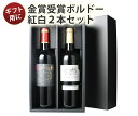 【送料無料】 ワインセット ワイン 父の日 ギフトBOX付き ボルドー産 赤白ワイン 2本 3300円 ソムリエ厳選 赤 白 セッ…