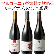 【送料無料】ワインセット ブルゴーニュ 3本 セット 赤ワイン ピノ・ノワール お気軽ブルゴーニュ 家飲み…