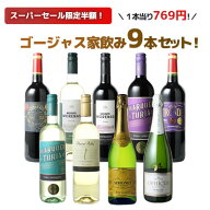【スーパーSALE限定半額】【送料無料】 ワインセット 飲み比べ ボルドーも辛口スパークも入った ゴージャ…