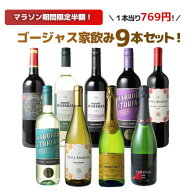 【マラソン限定半額】【送料無料】 ワインセット 飲み比べ ボルドーもカヴァも入った ゴージャス家飲み 9…
