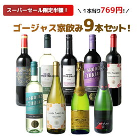 【スーパーSALE限定半額】【送料無料】 ワインセット 飲み比べ ボルドーもカヴァも入った ゴージャス家飲み 9本 セット 赤ワイン 白ワイン スパークリング 全部入り お家で毎日ワイン三昧 ソムリエ厳選 ワイン wine プレゼント ギフト 第68弾